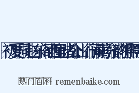 初夏同赵东阁西里诸公山行闻莺分韵得隔字是什么意思的图片